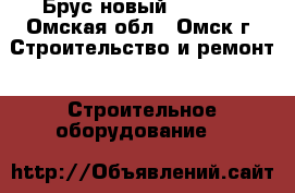 Брус новый 100*100 - Омская обл., Омск г. Строительство и ремонт » Строительное оборудование   